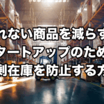 売れない商品を減らす過剰在庫防止策