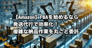 【Amazon】FBA発送代行で業務効率化！複雑な納品作業を丸ごと委託