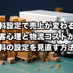 送料設定で売上が変わる？顧客心理と物流コストから送料の設定を見直す方法