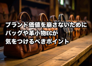 ブランド価値を崩さないために。バッグや革小物ECが気をつけるべき物流ポイント